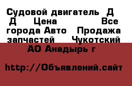 Судовой двигатель 3Д6.3Д12 › Цена ­ 600 000 - Все города Авто » Продажа запчастей   . Чукотский АО,Анадырь г.